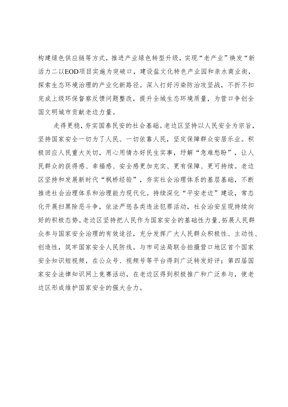 【中心组研讨发言】全面贯彻落实总体国家安全观护航三年行动攻坚之年老边新实践.docx_第3页