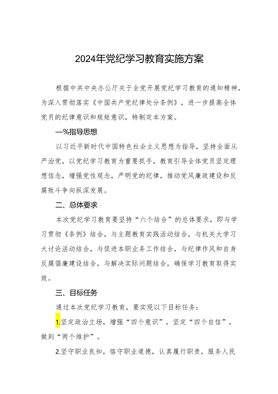 2024年党纪学习教育实施方案最新范文七篇.docx_第1页