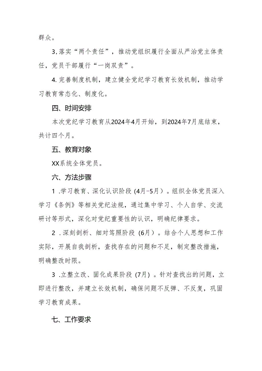 2024年党纪学习教育实施方案最新范文七篇.docx_第2页