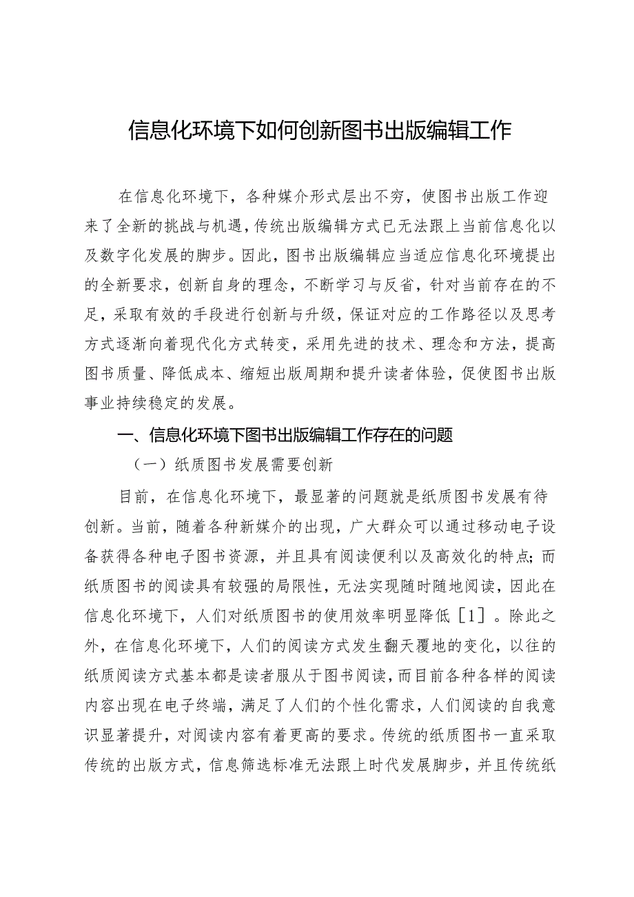 信息化环境下如何创新图书出版编辑工作.docx_第1页