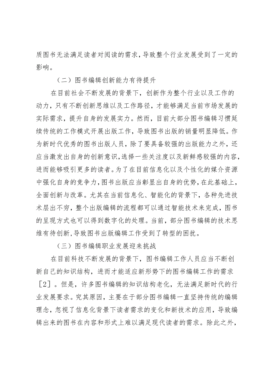 信息化环境下如何创新图书出版编辑工作.docx_第2页