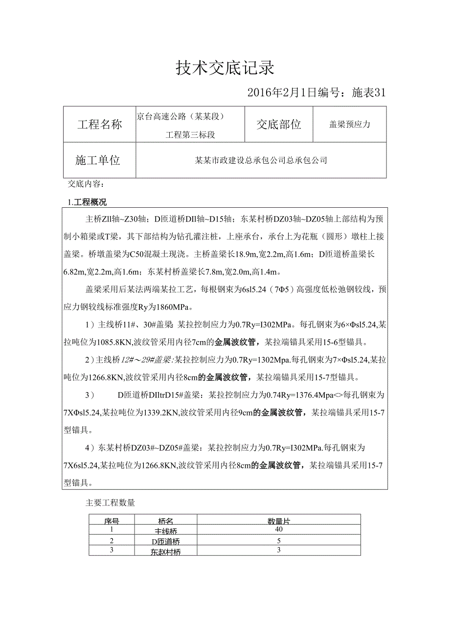 盖梁预应力安全技术交底.docx_第1页