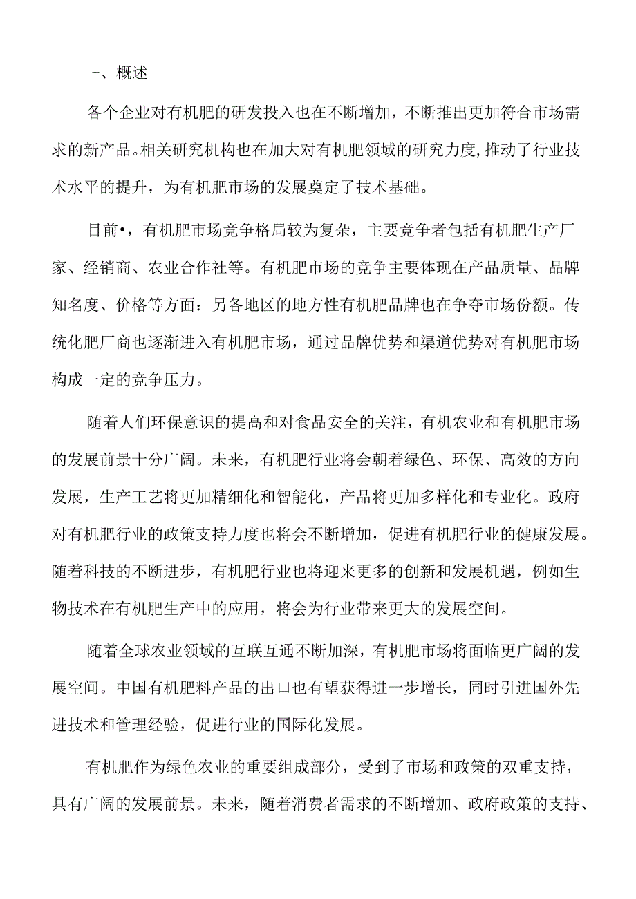 有机肥行业壁垒.docx_第2页