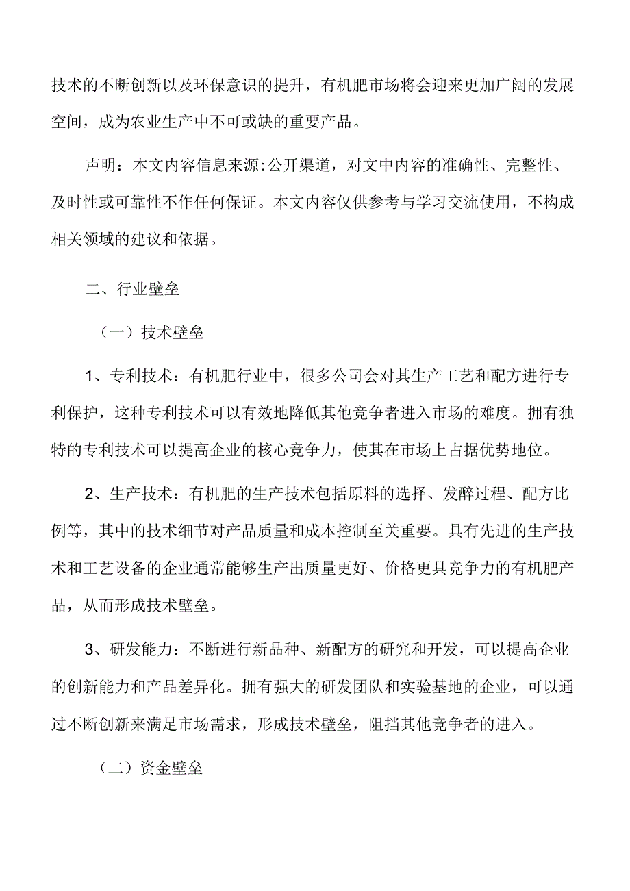 有机肥行业壁垒.docx_第3页