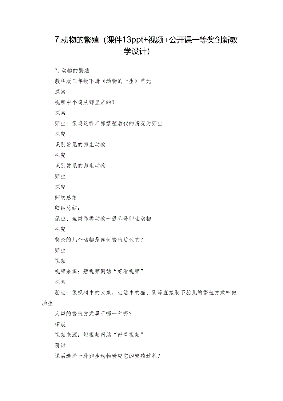 7.动物的繁殖（课件13ppt+视频+公开课一等奖创新教学设计）.docx_第1页