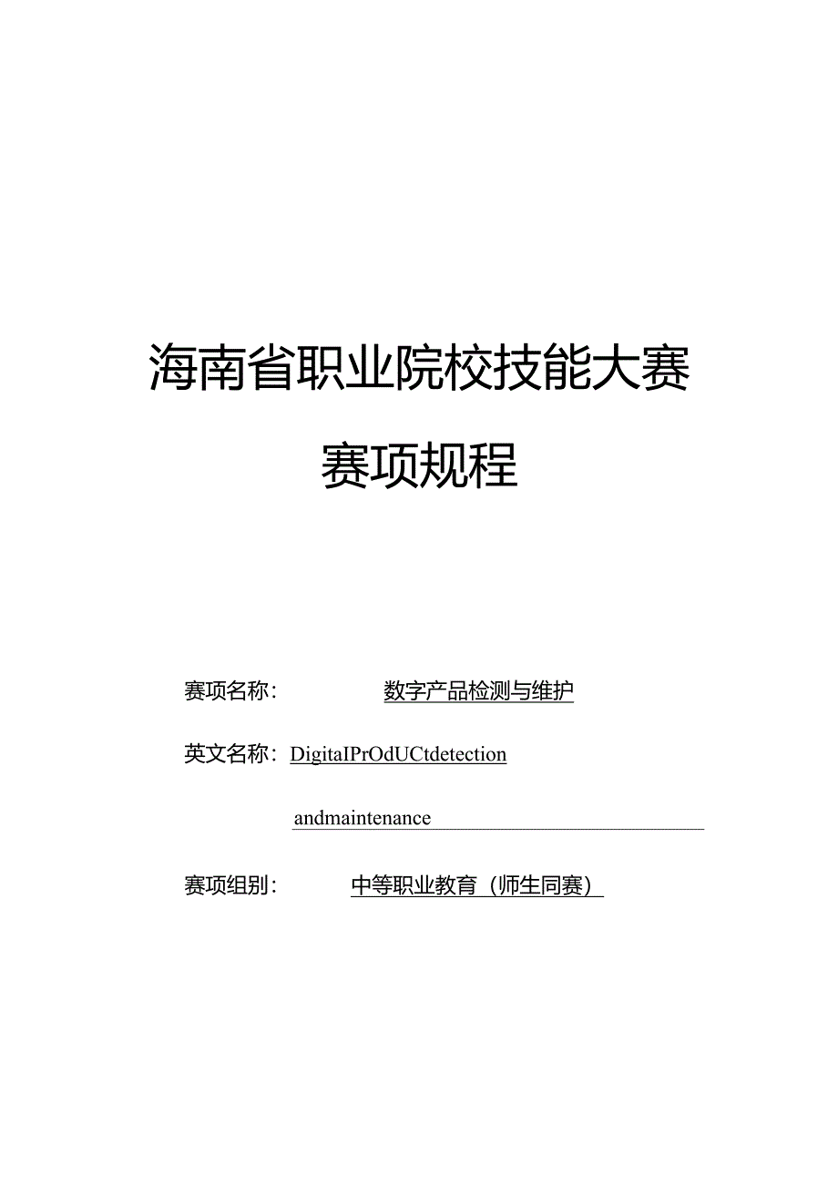 2024年海南省中职教师技能大赛——数字产品检测与维护 赛项规程.docx_第1页