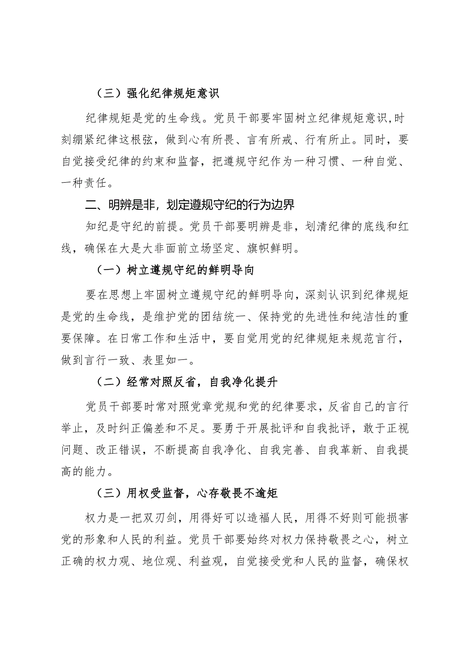 党纪学习教育党课讲稿：筑牢纪律之基 争当遵规守纪的排头兵.docx_第2页