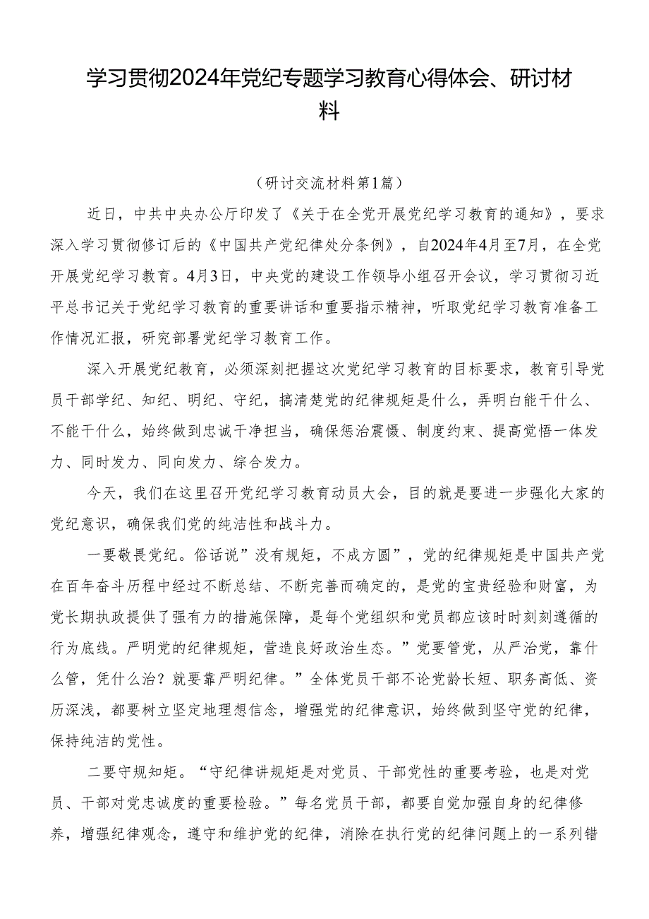 学习贯彻2024年党纪专题学习教育心得体会、研讨材料.docx_第1页