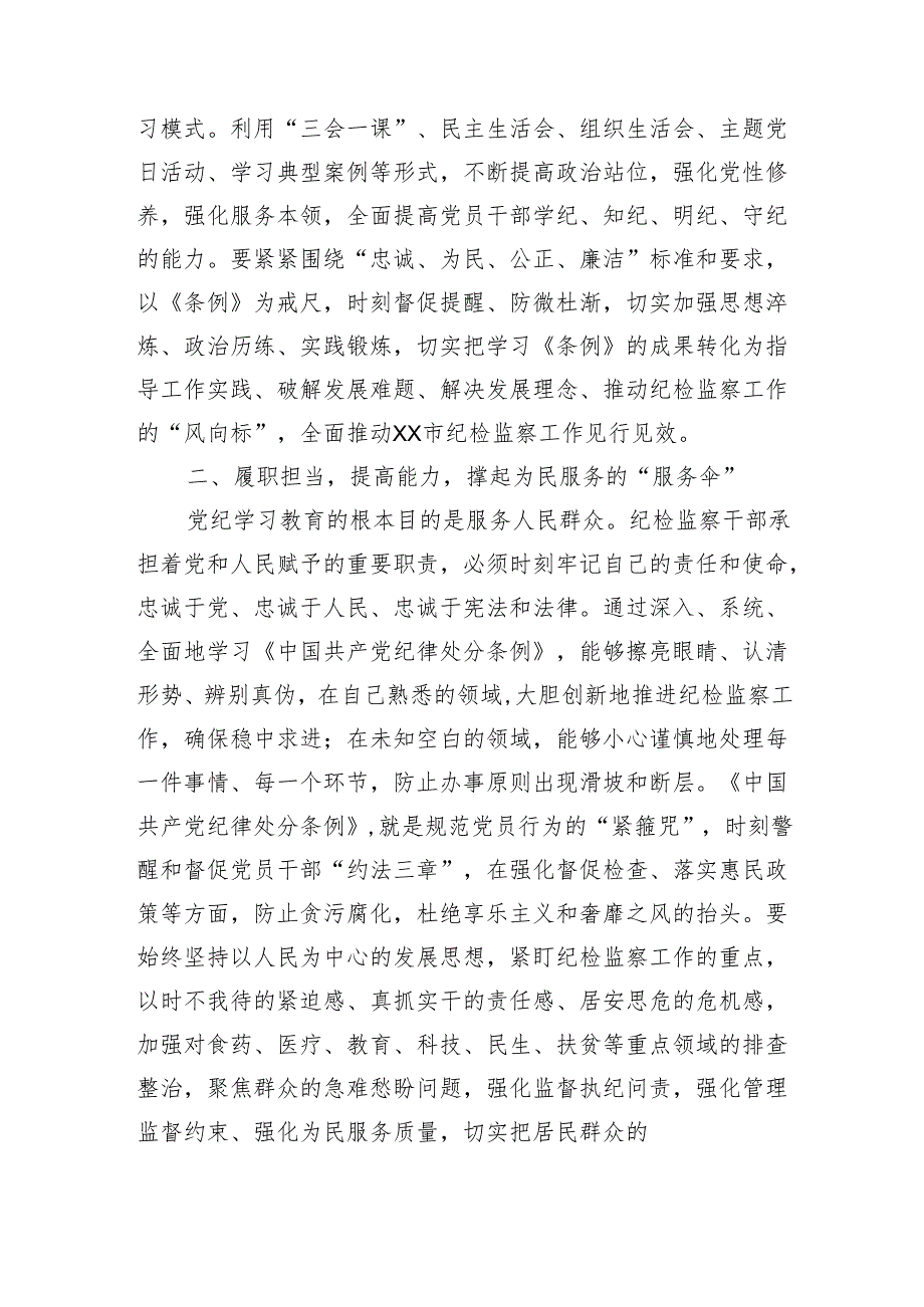 某市纪检监察党员干部党纪学习教育发言材料（1857字）.docx_第2页