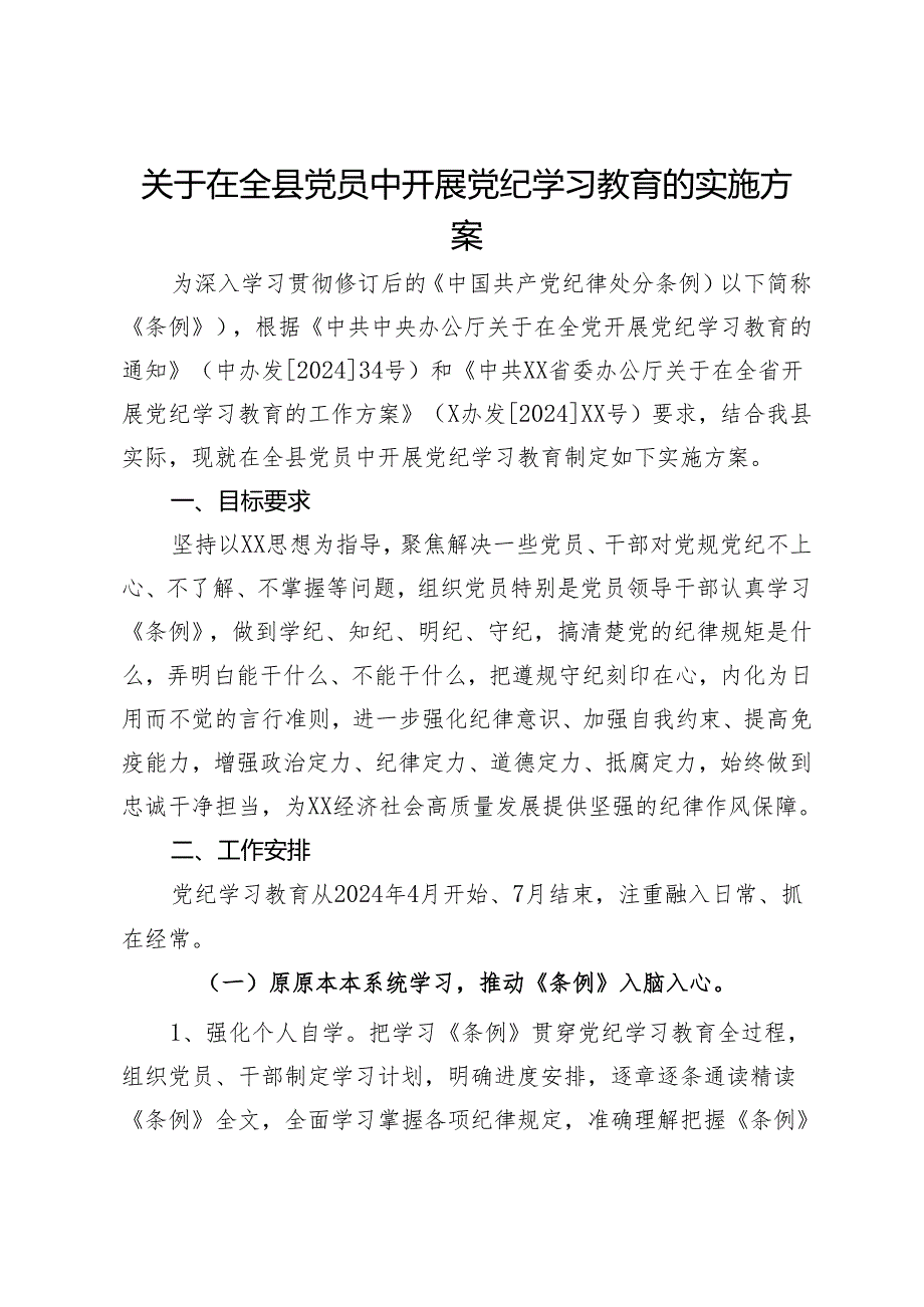 关于在全体党员中开展党纪学习教育的实施方案.docx_第1页