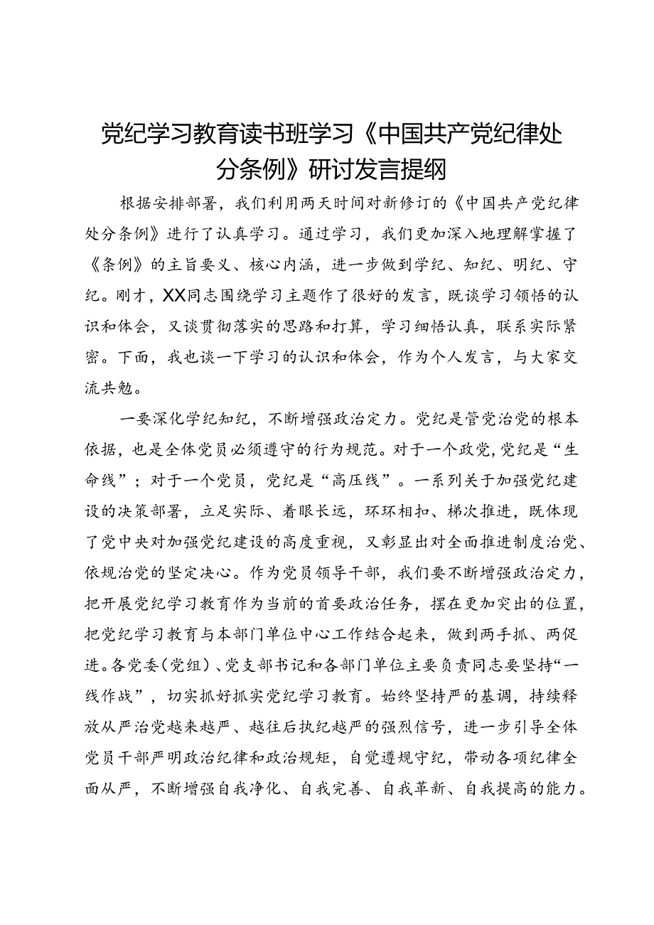 党纪学习教育读书班学习《中国共产党纪律处分条例》研讨发言提纲 (17).docx_第1页