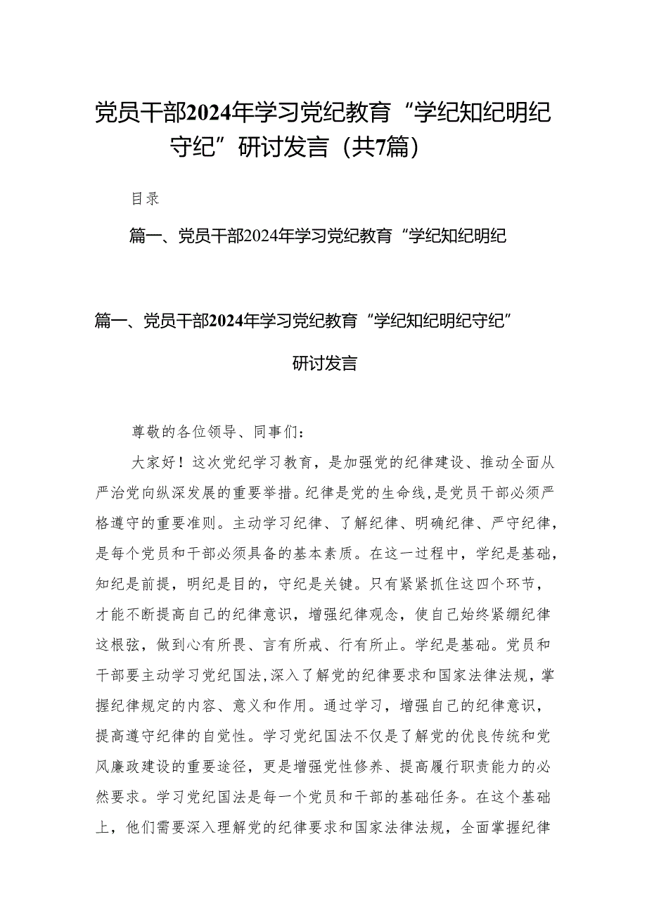 (七篇)党员干部2024年学习党纪教育“学纪知纪明纪守纪”研讨发言通用范文.docx_第1页