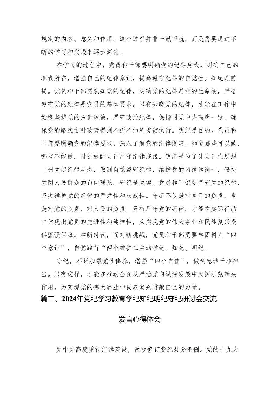 (七篇)党员干部2024年学习党纪教育“学纪知纪明纪守纪”研讨发言通用范文.docx_第2页