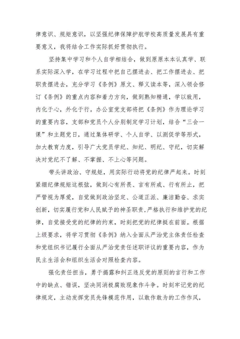 学习2024新修订《中国共产党纪律处分条例》学习心得体会交流发言九篇.docx_第3页