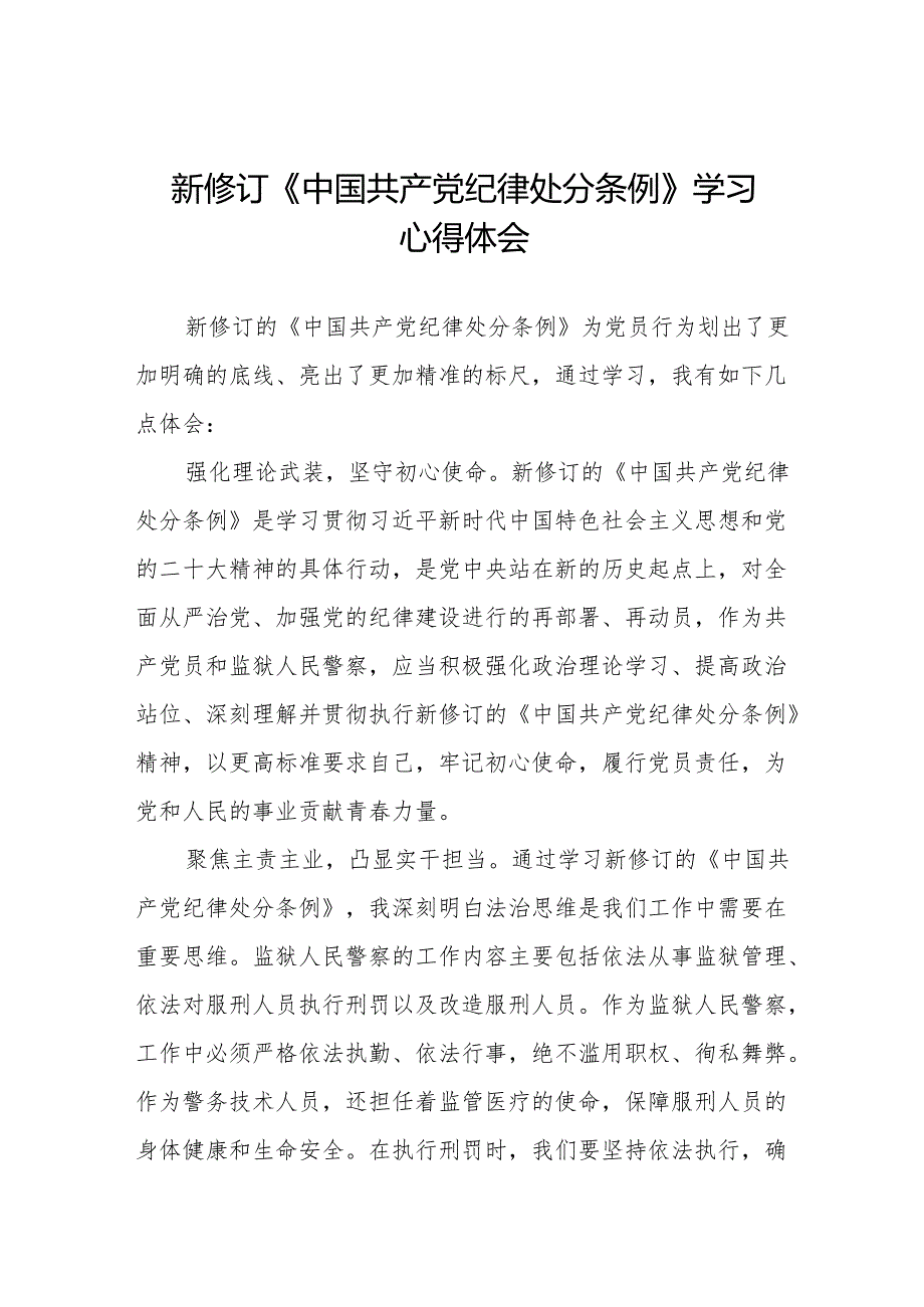 2024新修订版中国共产党纪律处分条例心得体会通用范本(六篇).docx_第1页