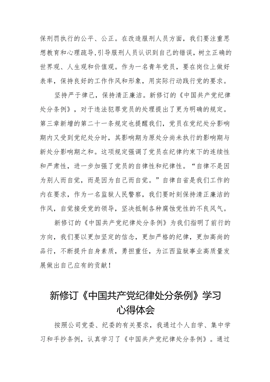 2024新修订版中国共产党纪律处分条例心得体会通用范本(六篇).docx_第2页