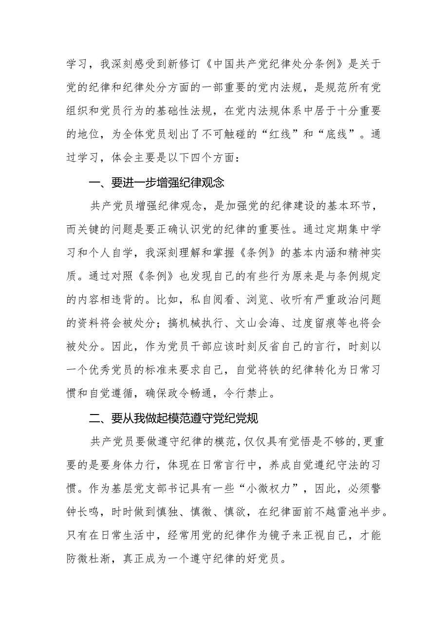 2024新修订版中国共产党纪律处分条例心得体会通用范本(六篇).docx_第3页