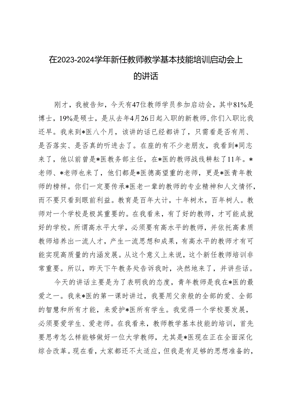 在2023－2024学年新任教师教学基本技能培训启动会上的讲话.docx_第1页