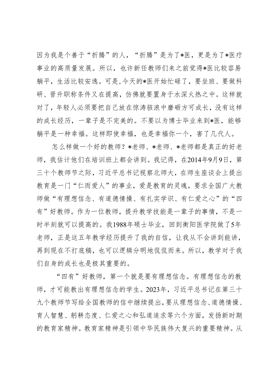 在2023－2024学年新任教师教学基本技能培训启动会上的讲话.docx_第2页