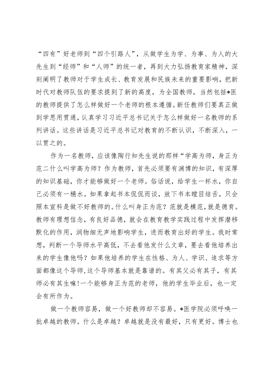 在2023－2024学年新任教师教学基本技能培训启动会上的讲话.docx_第3页