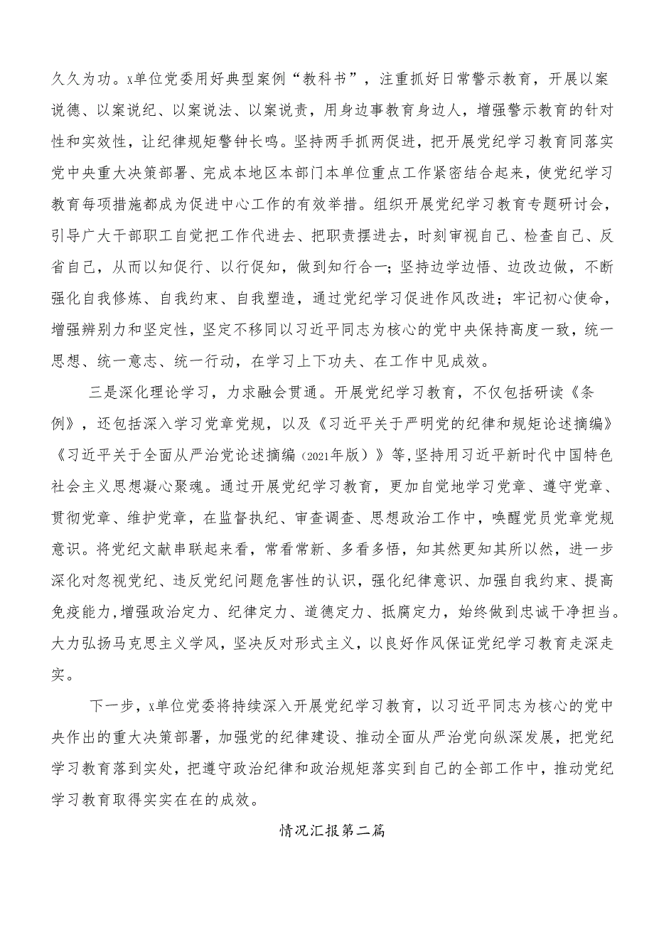 8篇2024年关于学习党纪学习教育工作开展总结报告内含自查报告.docx_第2页