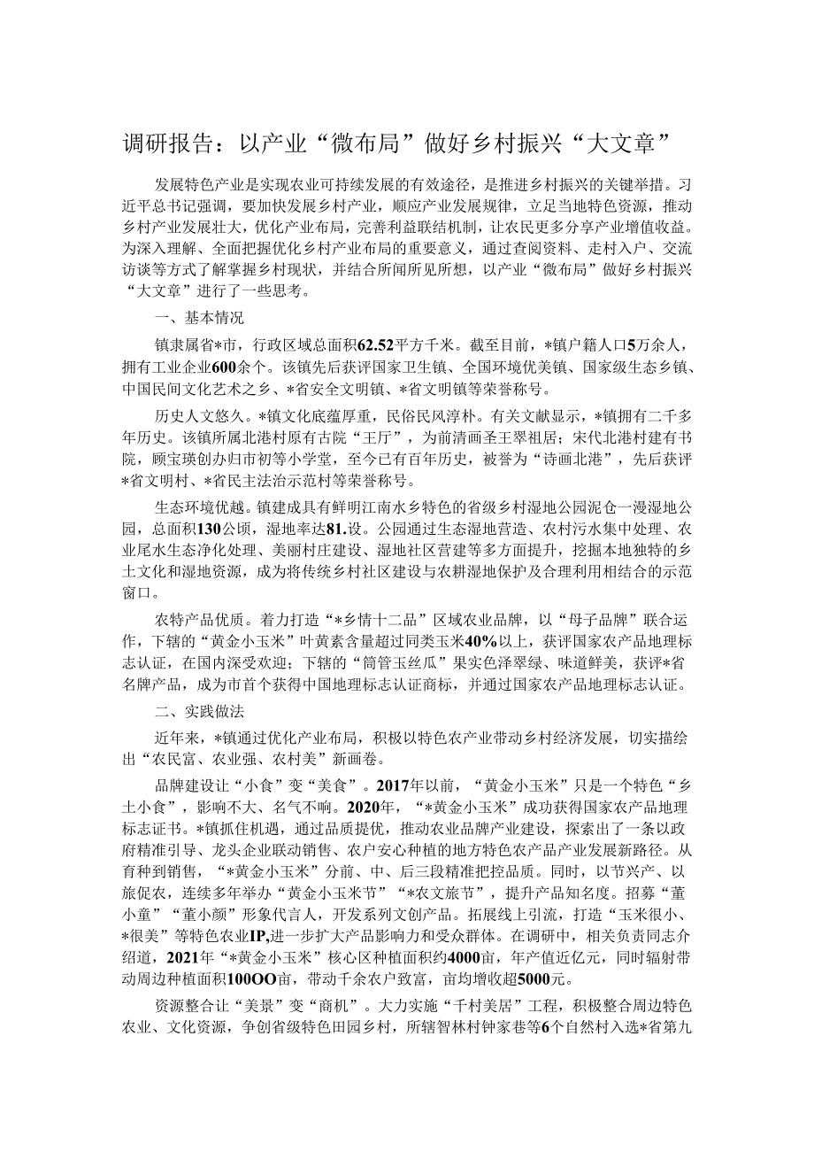 调研报告：以产业“微布局”做好乡村振兴“大文章”.docx_第1页