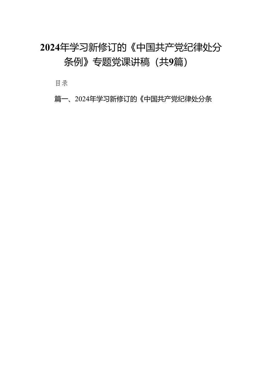 （9篇）2024年学习新修订的《中国共产党纪律处分条例》专题党课讲稿汇编.docx_第1页