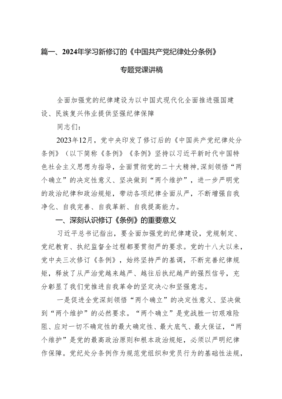 （9篇）2024年学习新修订的《中国共产党纪律处分条例》专题党课讲稿汇编.docx_第2页