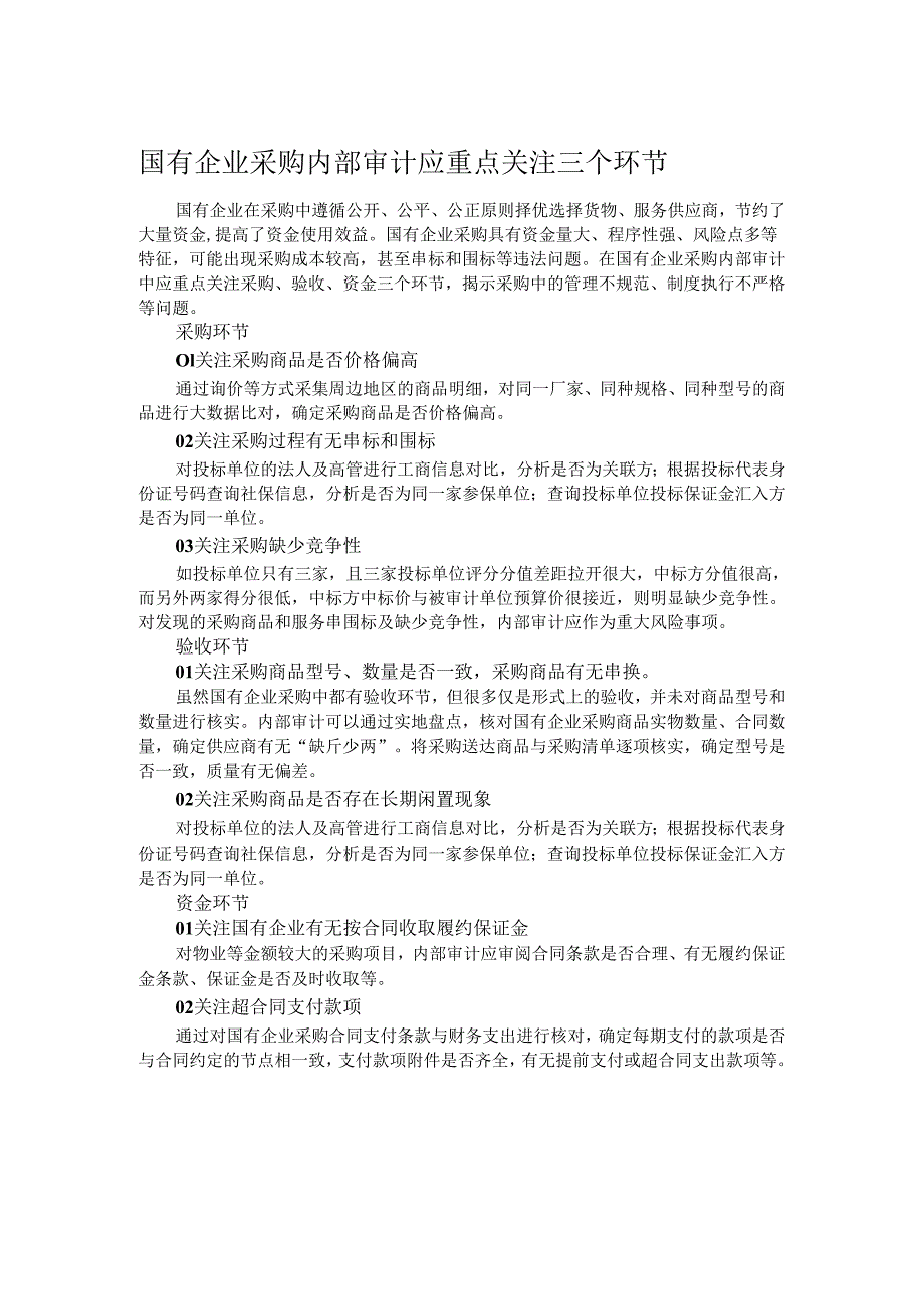 国有企业采购内部审计应重点关注三个环节.docx_第1页