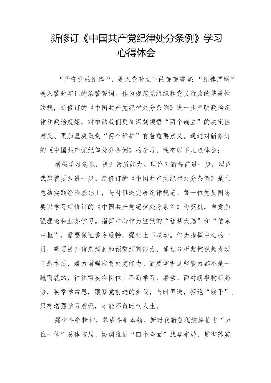 三篇2024新修订中国共产党纪律处分条例心得体会模板.docx_第2页