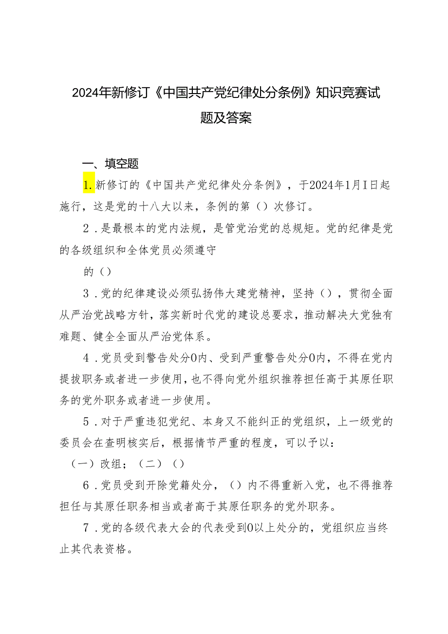 2024年新修订《中国共产党纪律处分条例》知识竞赛试题附答案.docx_第1页