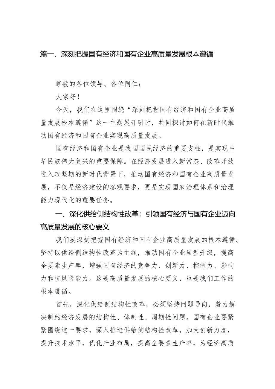 深刻把握国有经济和国有企业高质量发展根本遵循范文10篇供参考.docx_第2页