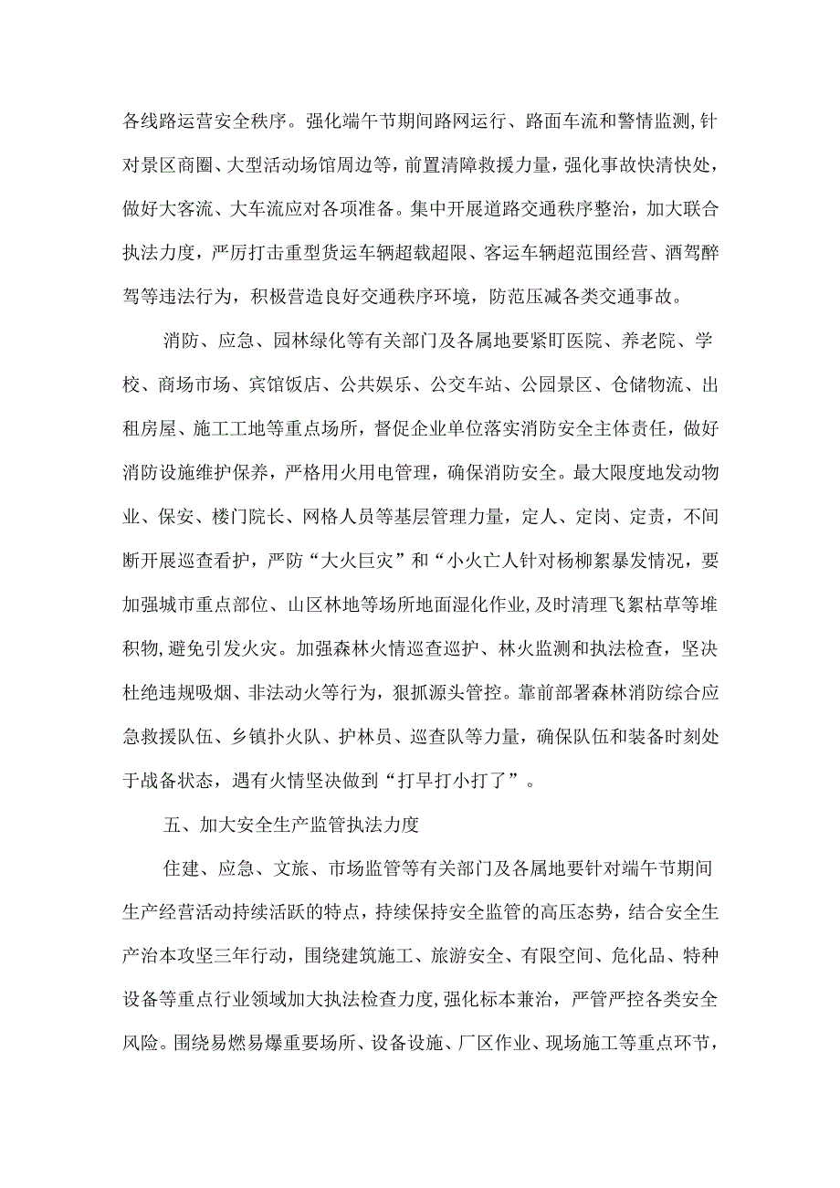 关于做好端午节期间应急管理和安全生产工作部署讲话范文.docx_第2页