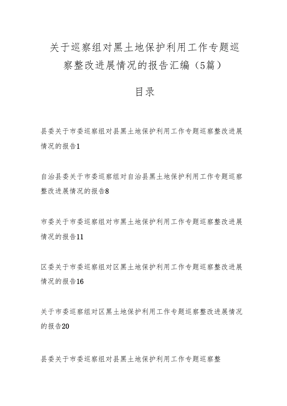 （5篇）关于巡察组对黑土地保护利用工作专题巡察整改进展情况的报告汇编.docx_第1页