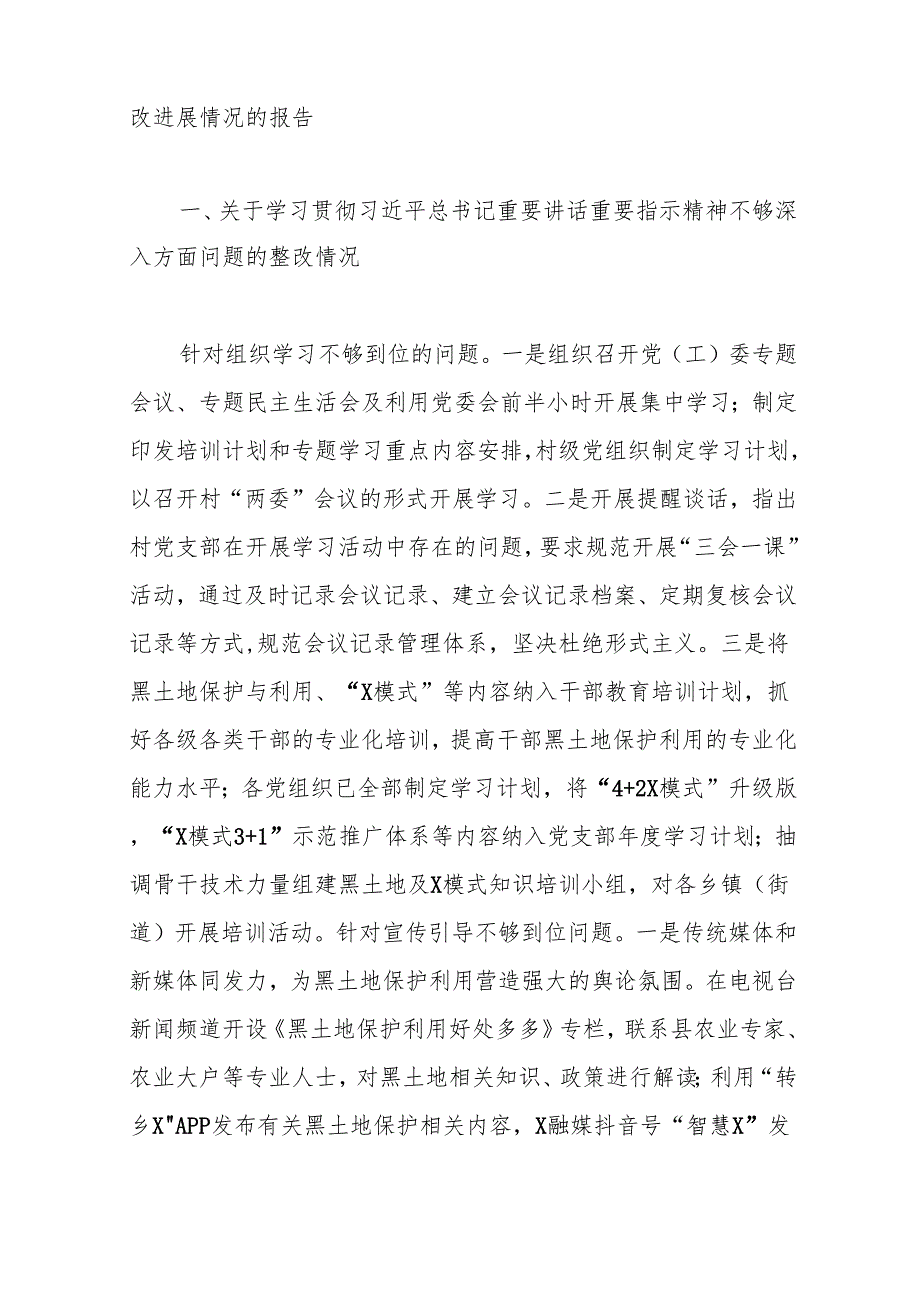 （5篇）关于巡察组对黑土地保护利用工作专题巡察整改进展情况的报告汇编.docx_第2页