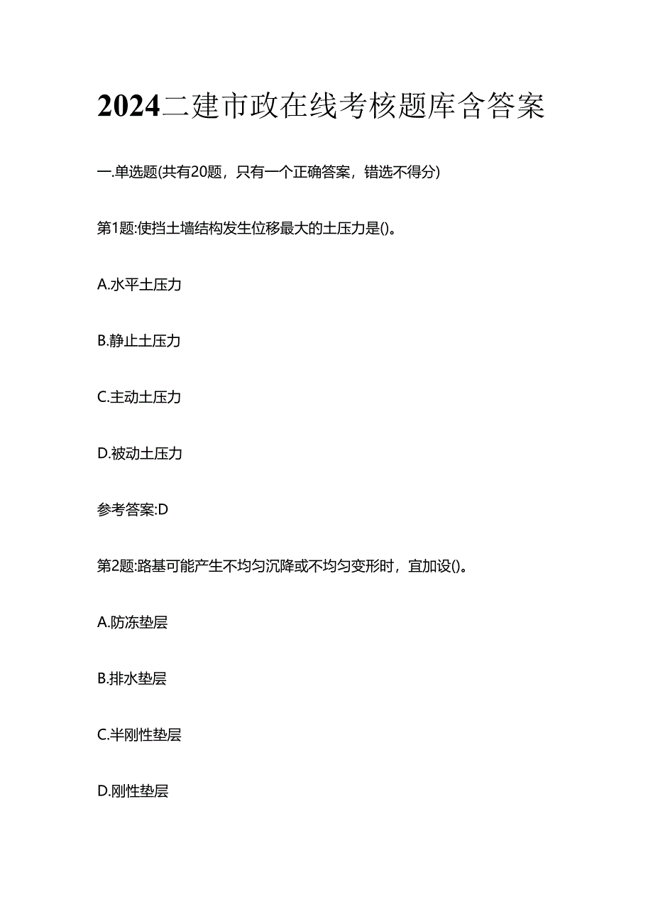 2024二建市政在线考核题库含答案全套.docx_第1页