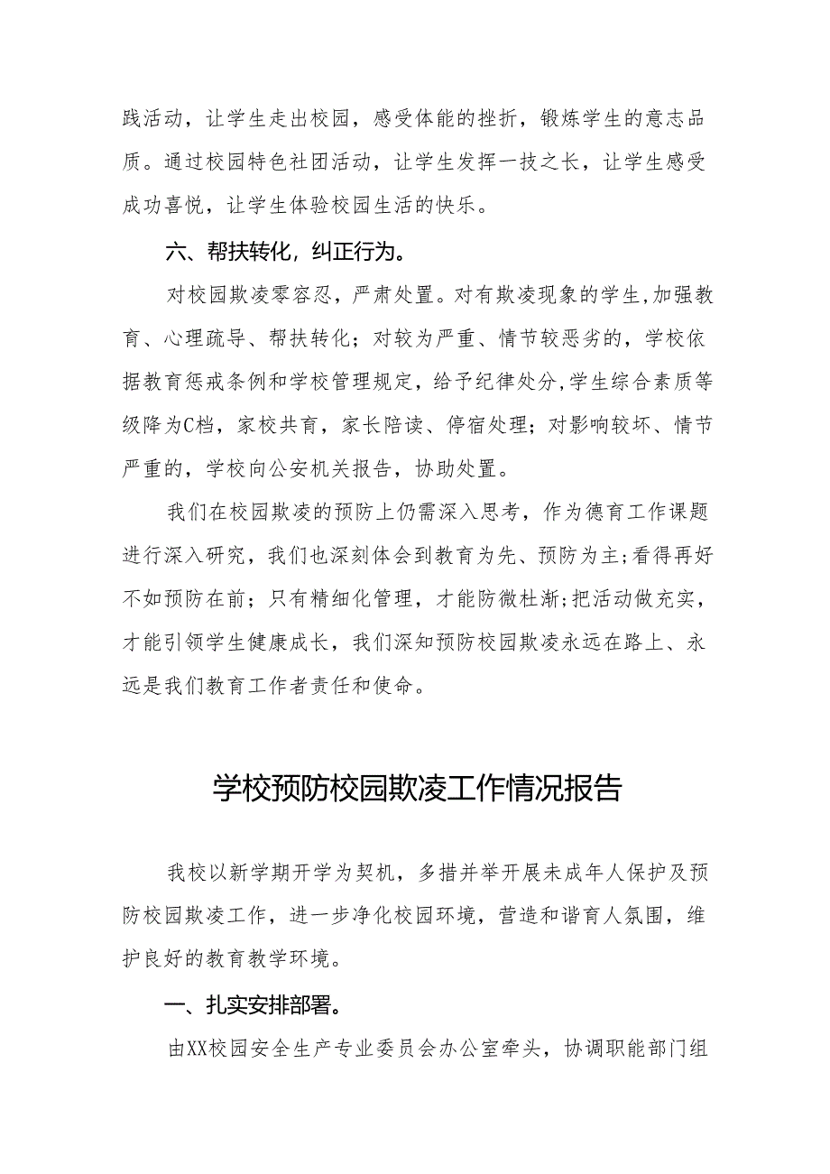 实验学校预防校园欺凌工作情况汇报九篇.docx_第3页