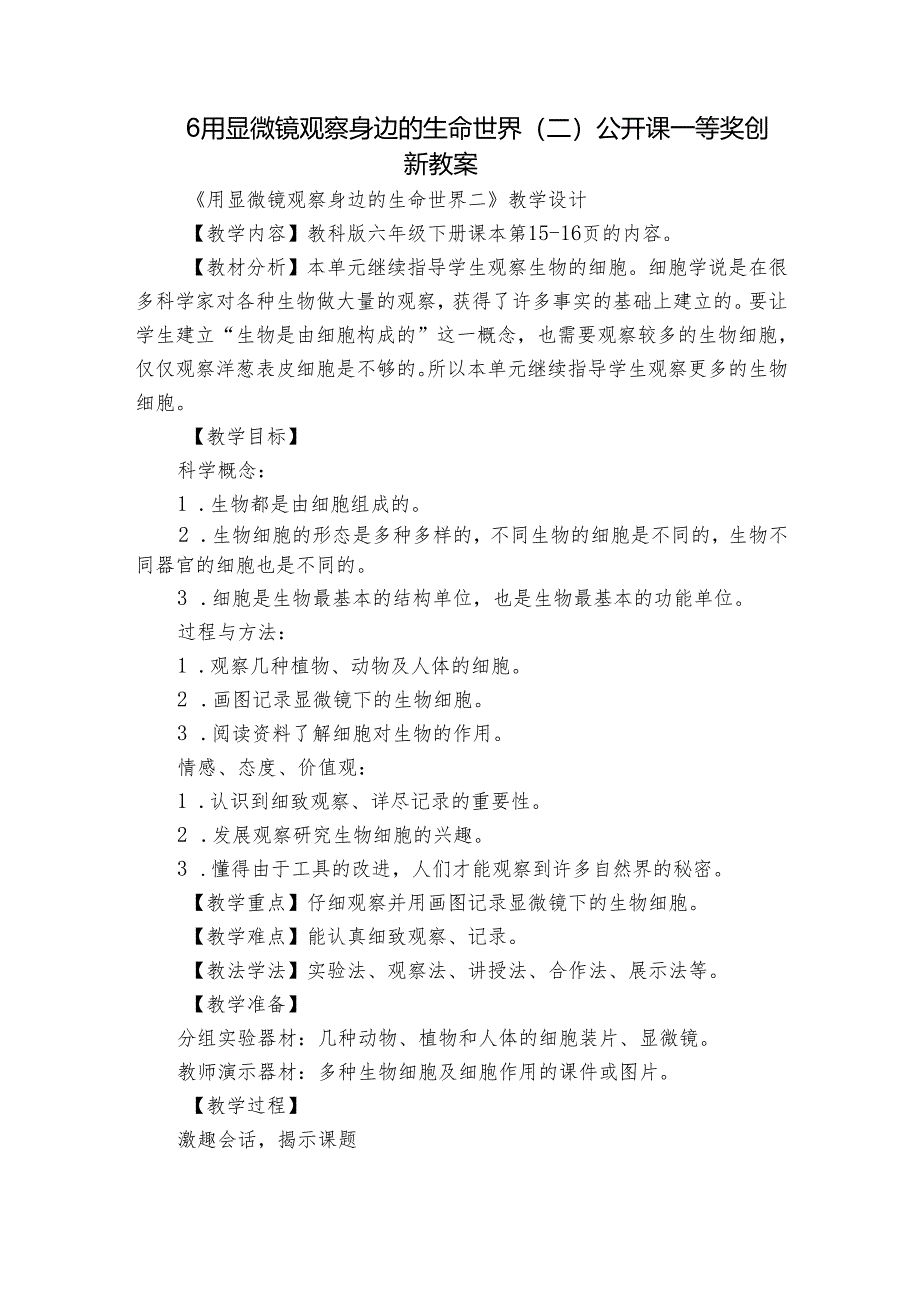 6 用显微镜观察身边的生命世界（二） 公开课一等奖创新教案_1.docx_第1页