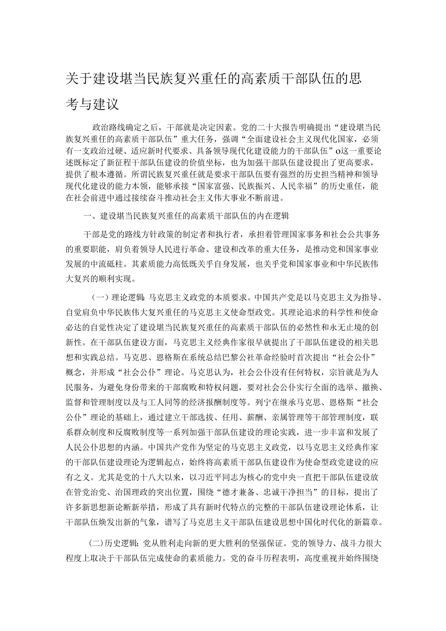 关于建设堪当民族复兴重任的高素质干部队伍的思考与建议.docx_第1页