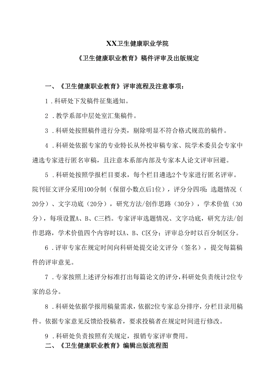 XX卫生健康职业学院《卫生健康职业教育》稿件评审及出版规定（2024年）.docx_第1页