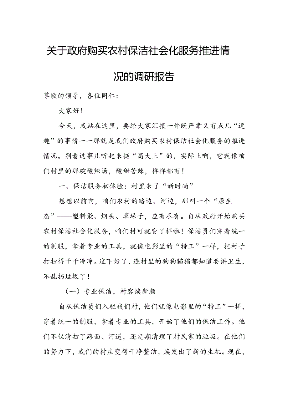 关于政府购买农村保洁社会化服务推进情况的调研报告.docx_第1页