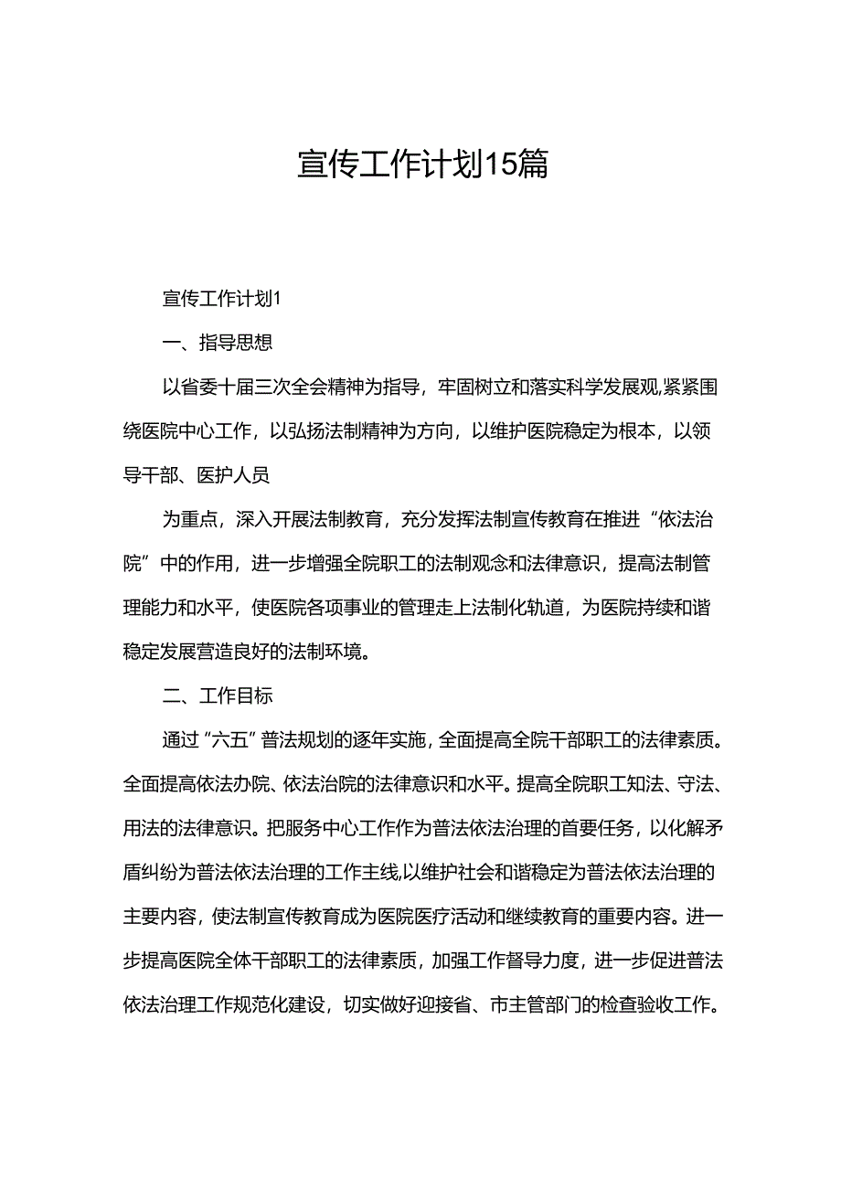 宣传工作计划15篇.docx_第1页