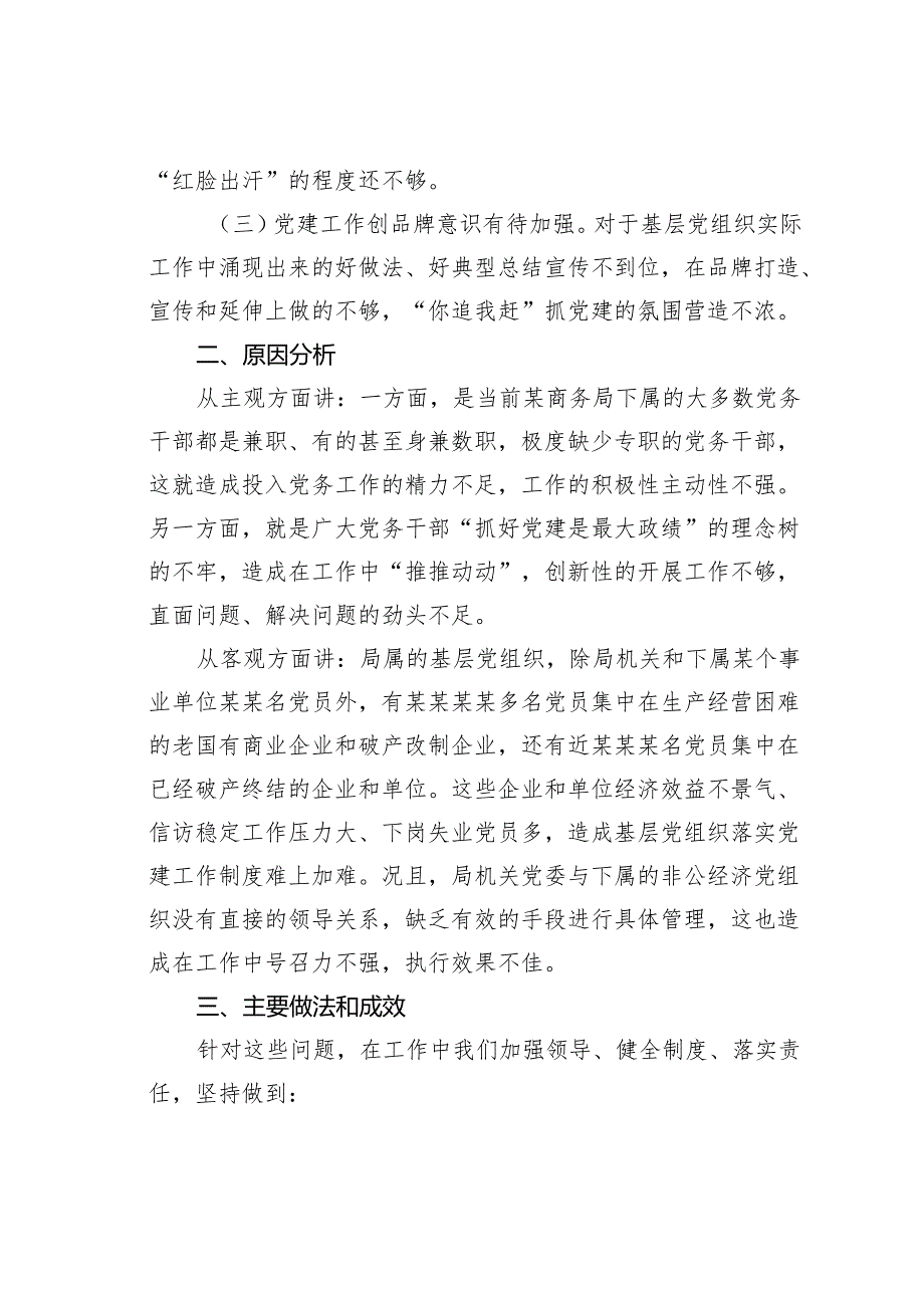 关于做好全某商务系统党建工作的思考和建议.docx_第2页