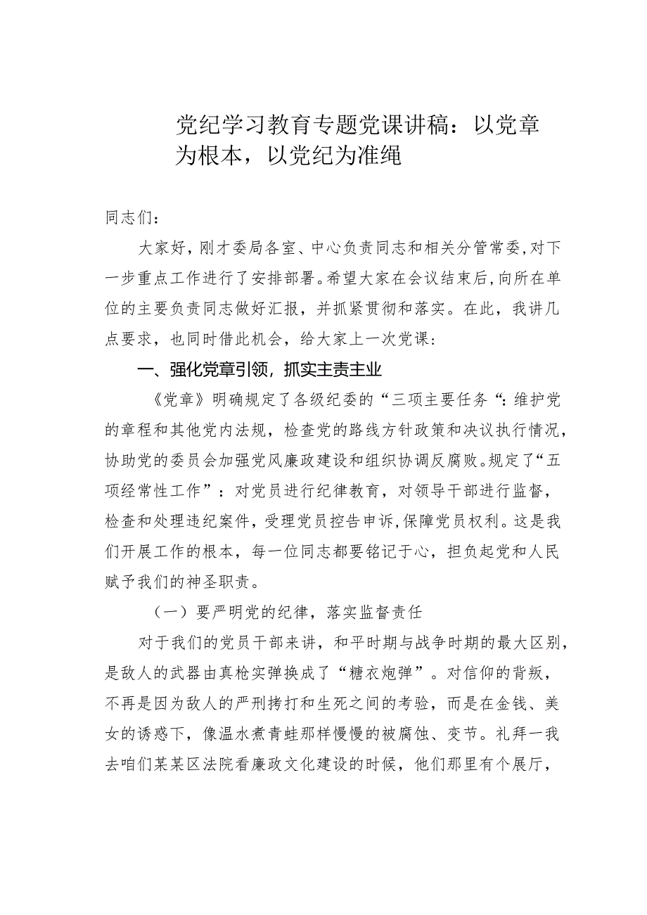 党纪学习教育专题党课讲稿：以党章为根本以党纪为准绳.docx_第1页