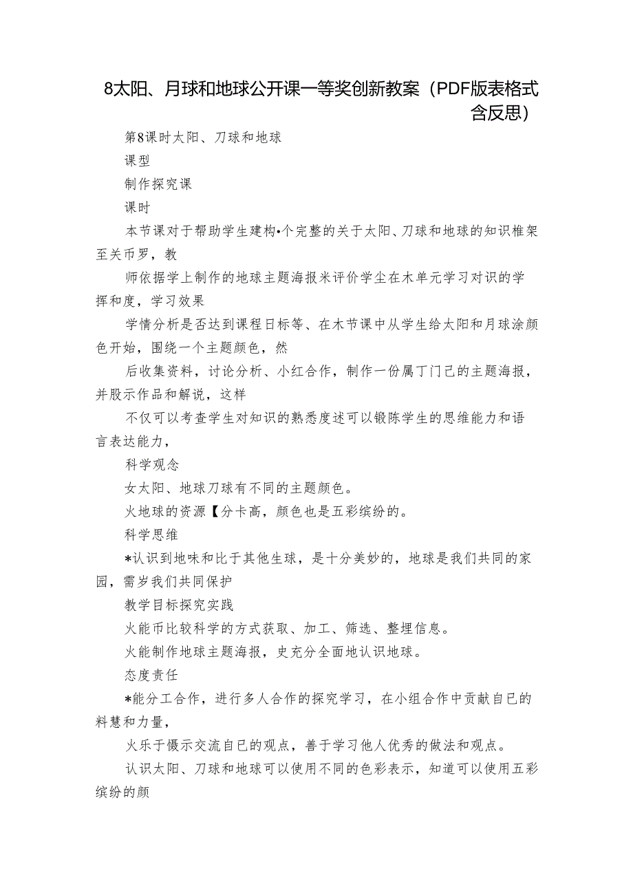 8 太阳、月球和地球公开课一等奖创新教案（PDF版表格式含反思）.docx_第1页