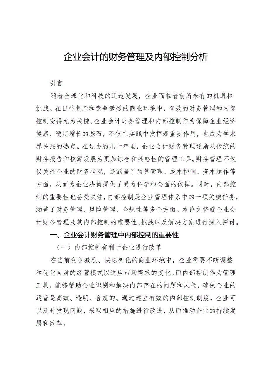 企业会计的财务管理及内部控制分析.docx_第1页