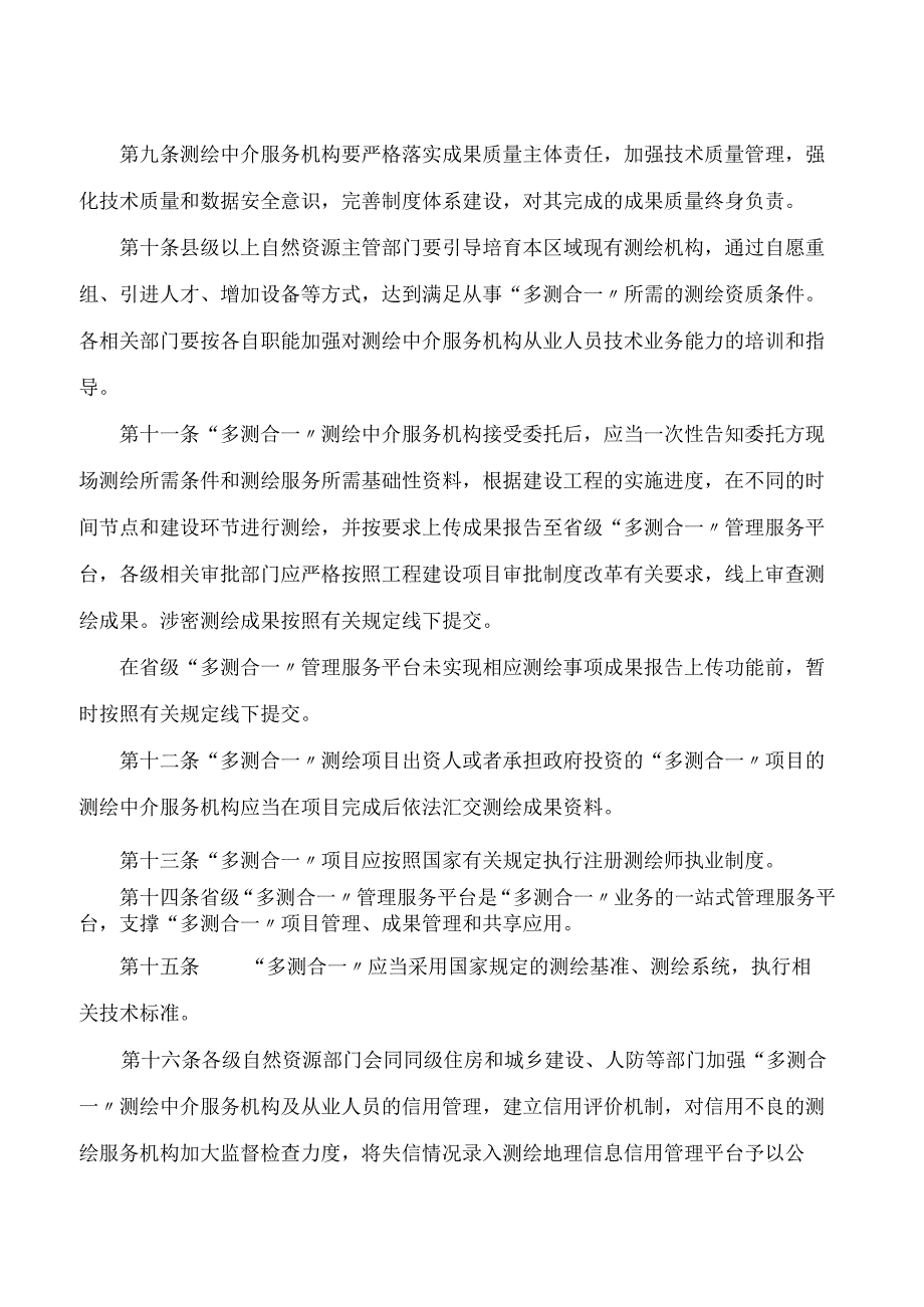 新余市人民政府办公室印发《新余市房屋建筑和城市基础设施工程建设项目“多测合一”实施办法》的通知.docx_第3页