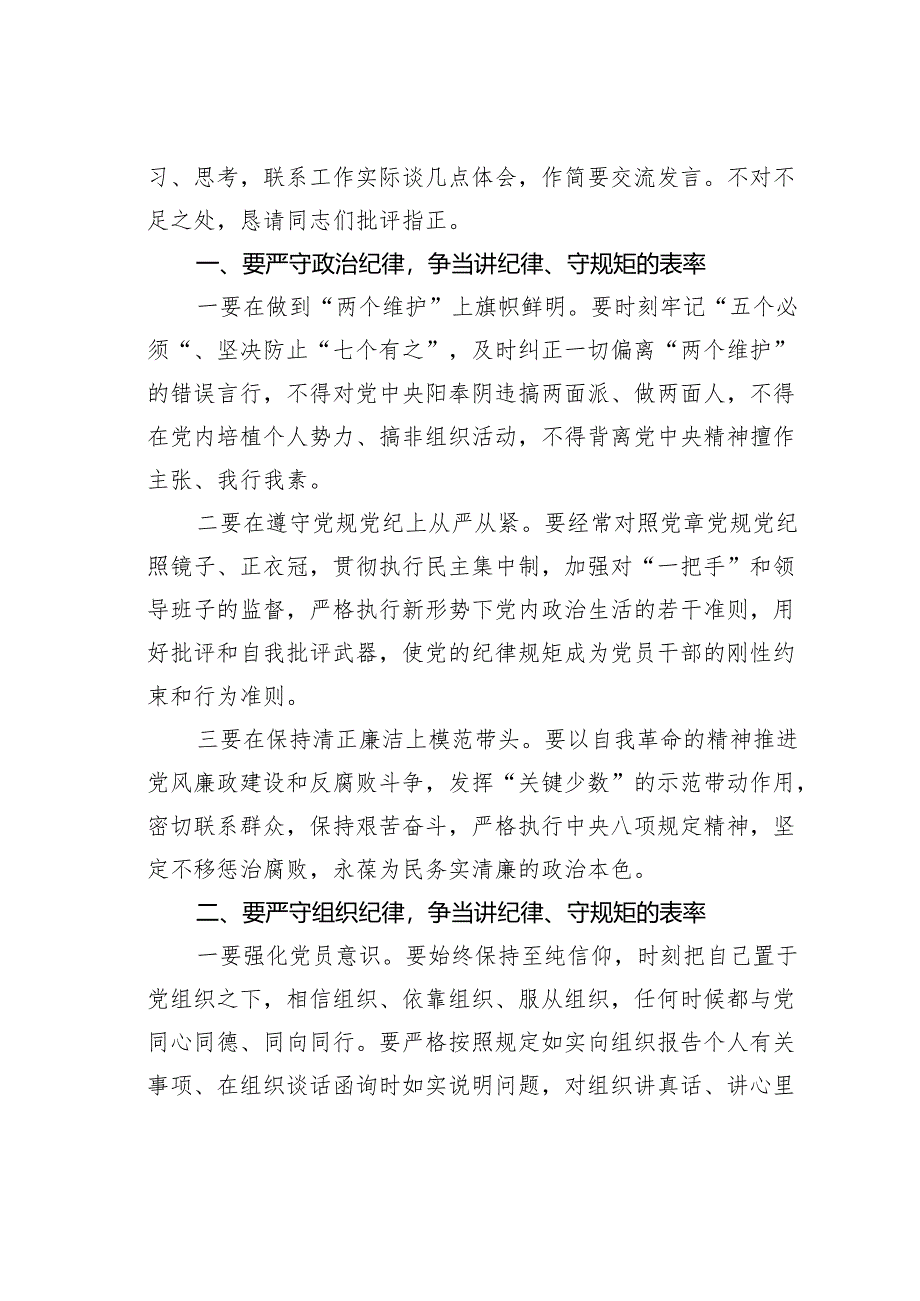 2024年六大纪律研讨发言材料.docx_第2页