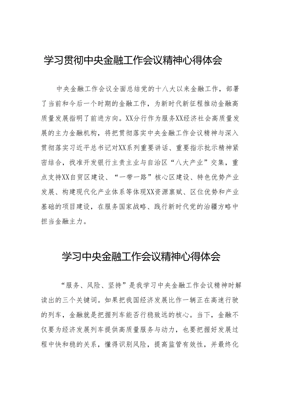 2023年学习贯彻中央金融工作会议精神优秀心得体会(50篇).docx_第1页