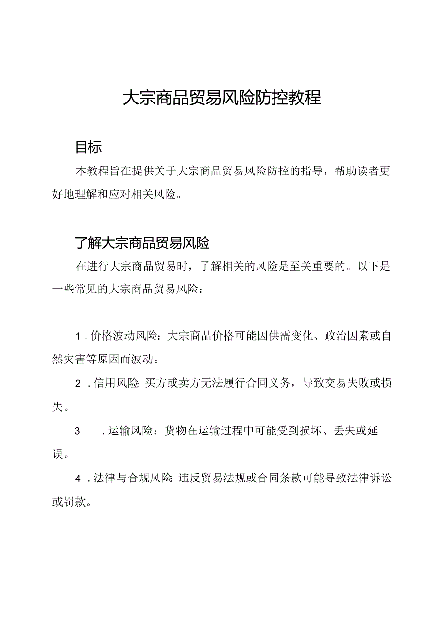 大宗商品贸易风险防控教程.docx_第1页